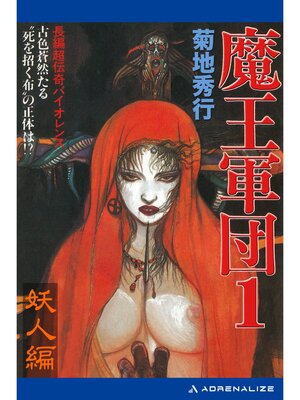 cover image of 魔王軍団（１）　妖人編